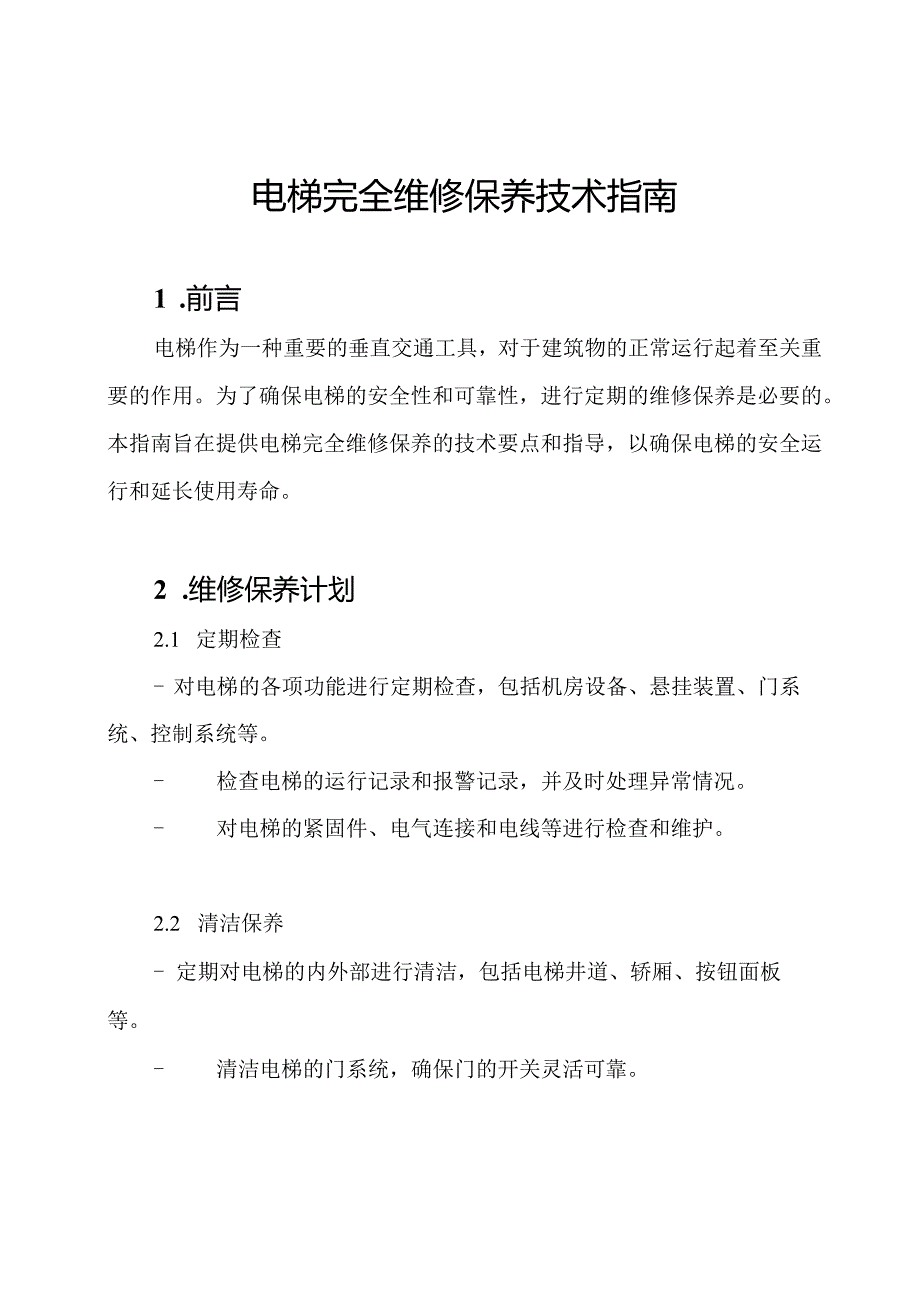 电梯完全维修保养技术指南.docx_第1页