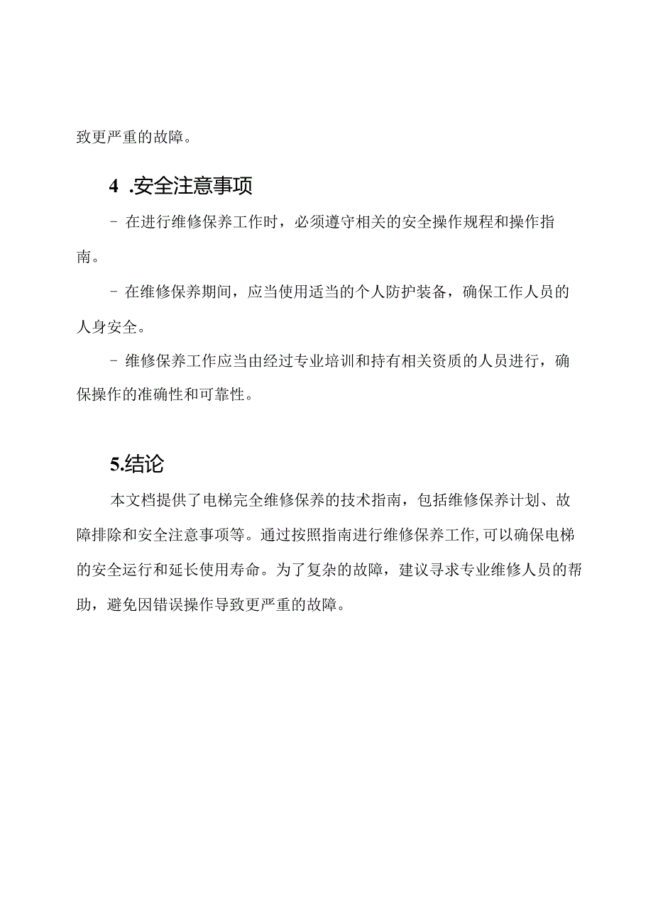 电梯完全维修保养技术指南.docx_第3页