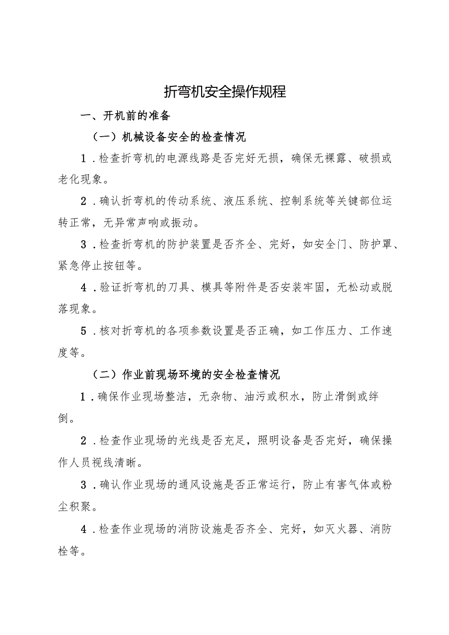 2025《折弯机安全操作规程》全.docx_第1页
