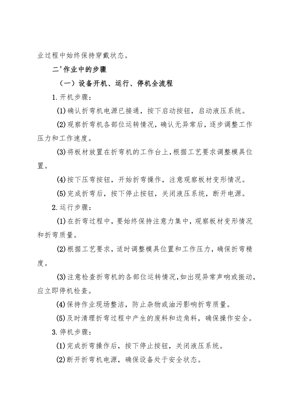 2025《折弯机安全操作规程》全.docx_第3页
