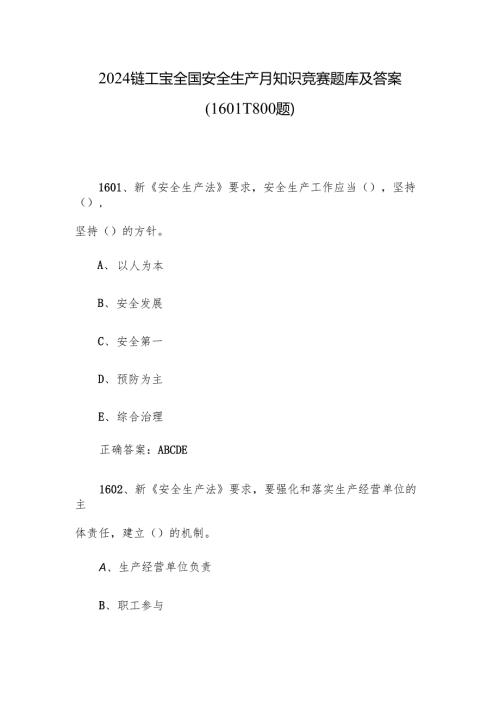 2024链工宝全国安全生产月知识竞赛题库及答案（16011800题）.docx