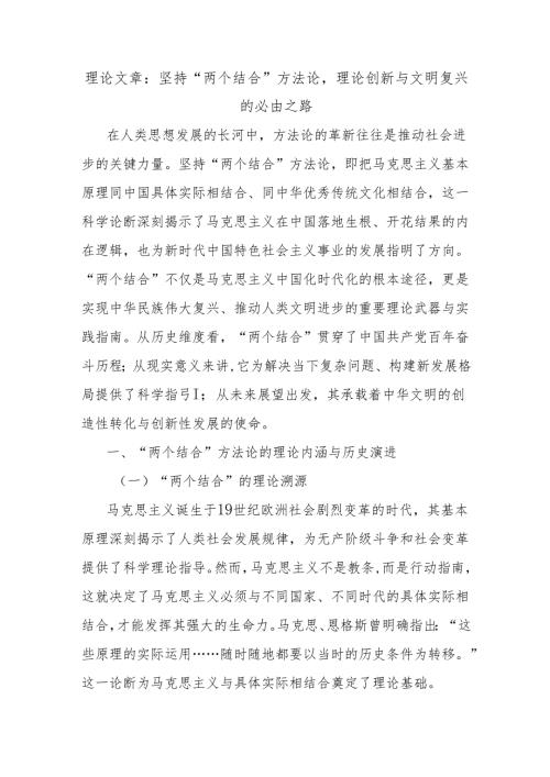 理论文章：坚持“两个结合”方法论理论创新与文明复兴的必由之路.docx
