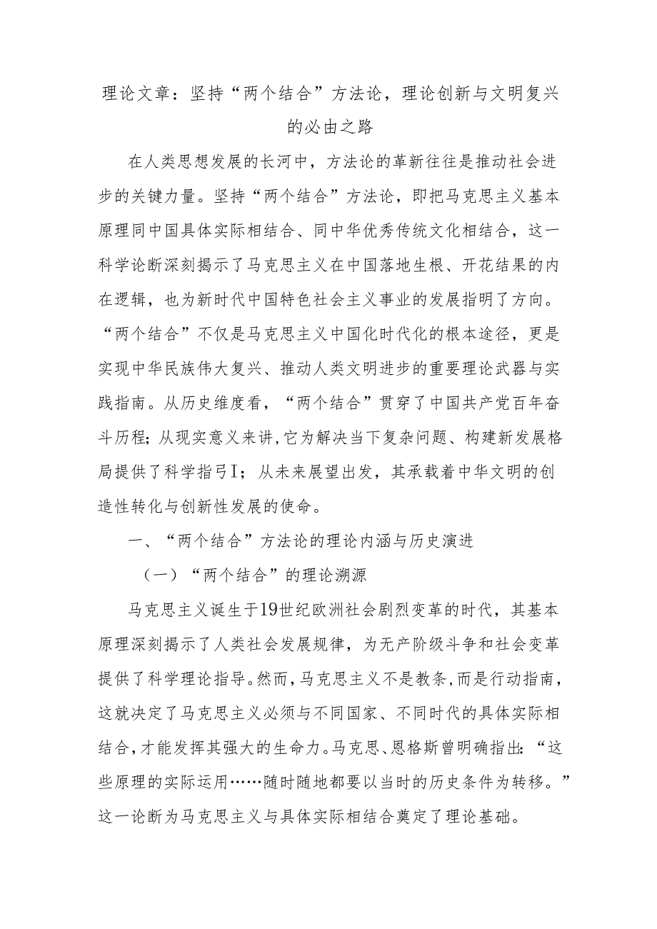 理论文章：坚持“两个结合”方法论理论创新与文明复兴的必由之路.docx_第1页