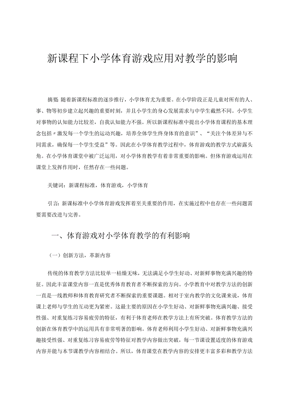 新课程下小学体育游戏应用对教学的影响 论文.docx_第1页