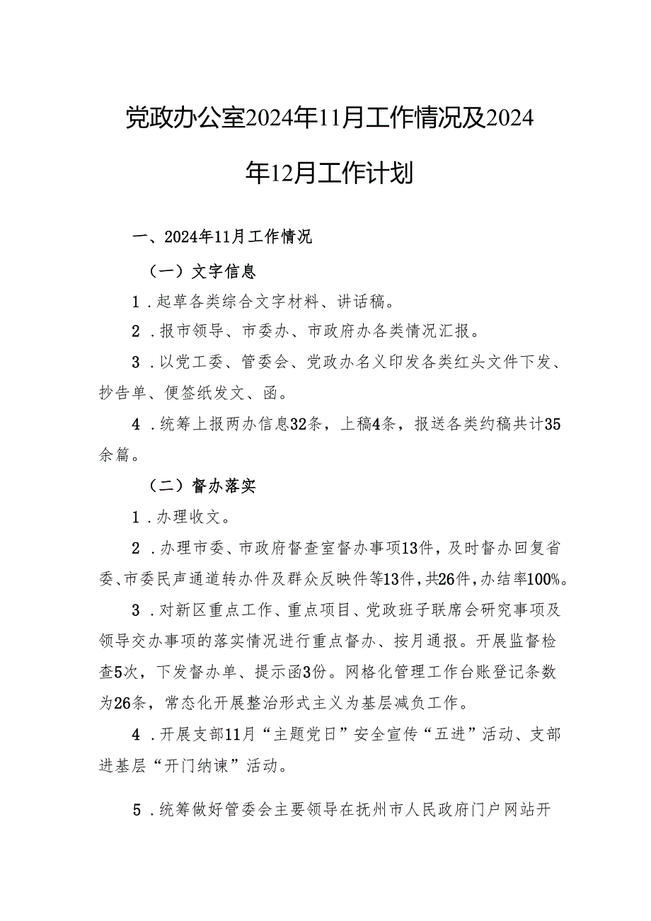 党政办公室2024年11月工作情况及2024年12月工作计划.docx_第1页