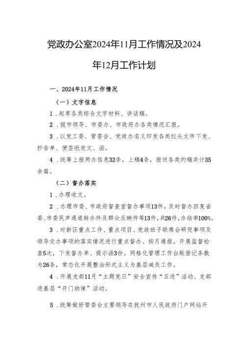 党政办公室2024年11月工作情况及2024年12月工作计划.docx