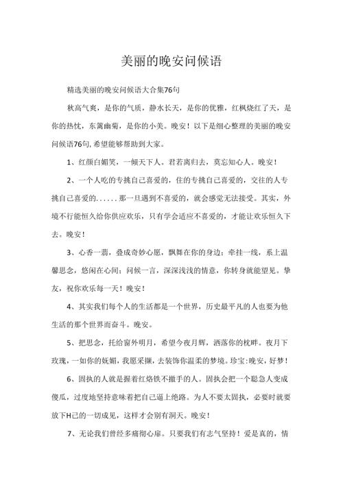 优美的晚安问候语.docx