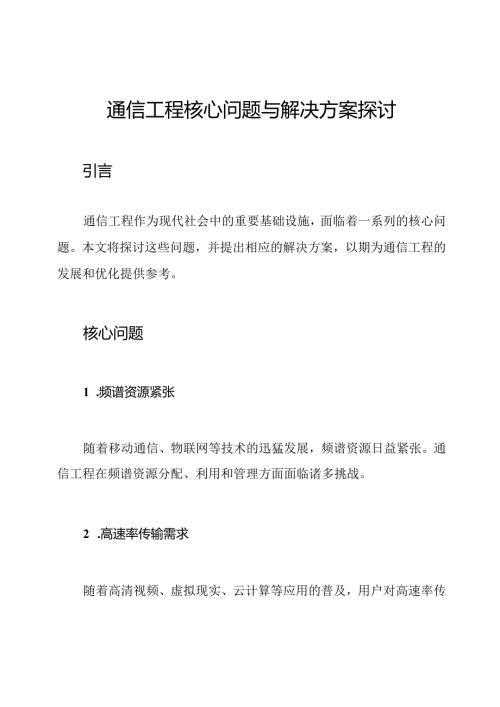 通信工程核心问题与解决方案探讨.docx