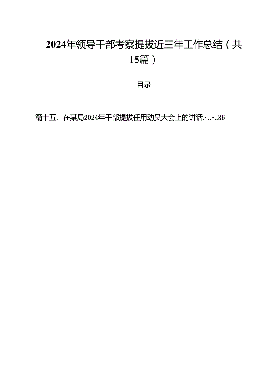 2024年领导干部考察提拔近三年工作总结15篇（精选）.docx_第1页