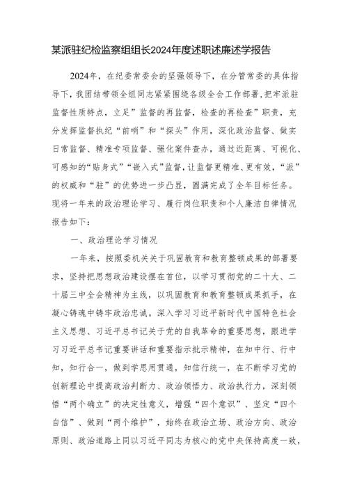 某派驻纪检监察组组长2024述职述廉述学报告.docx