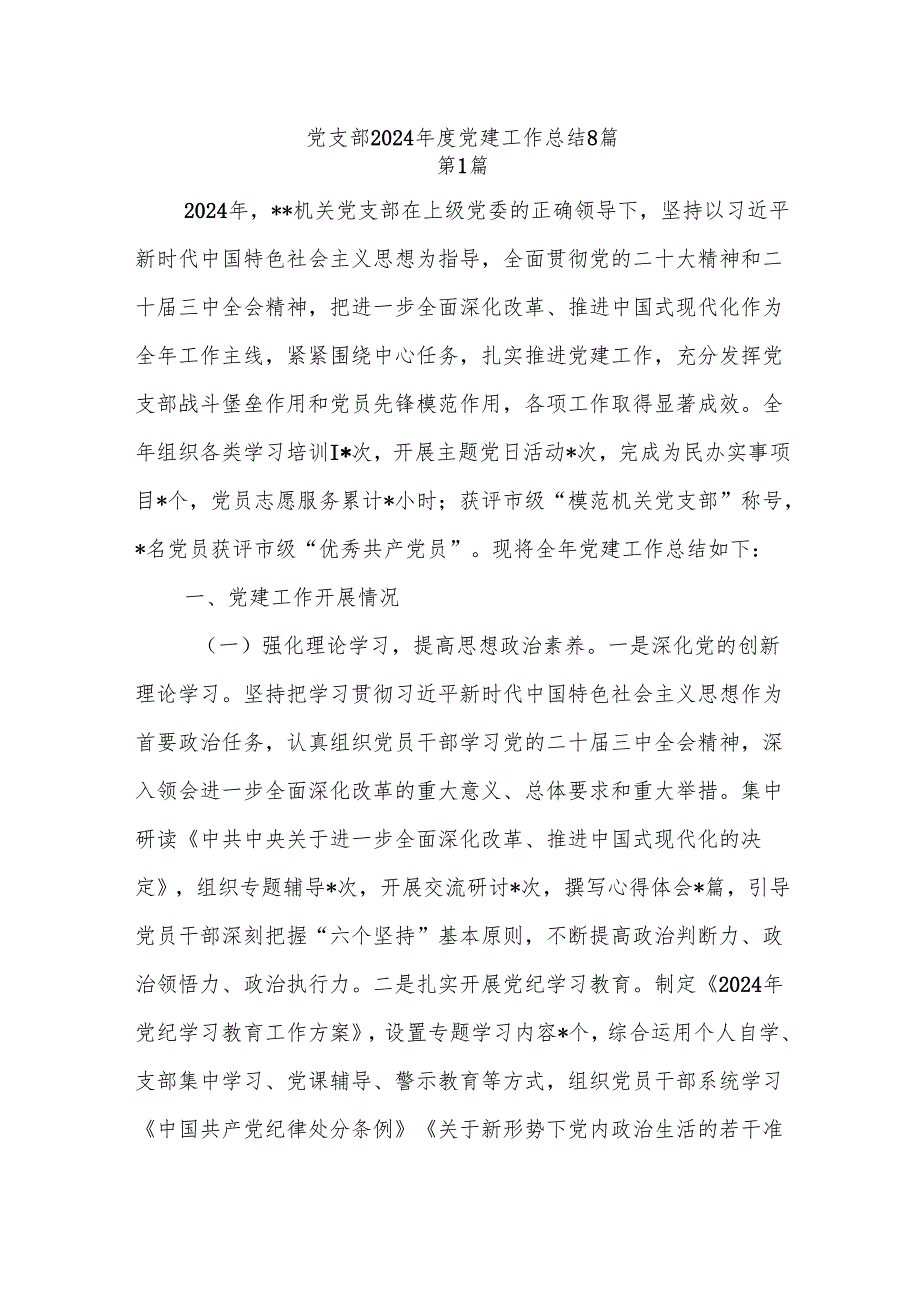 8篇党支部2024党建工作总结.docx_第1页