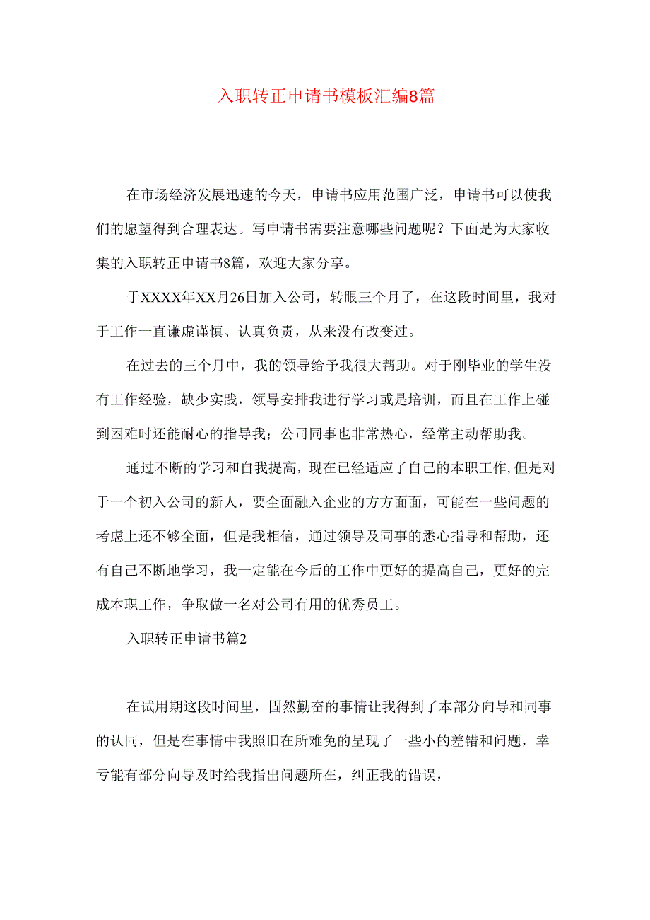 入职转正申请书模板汇编8篇.docx_第1页