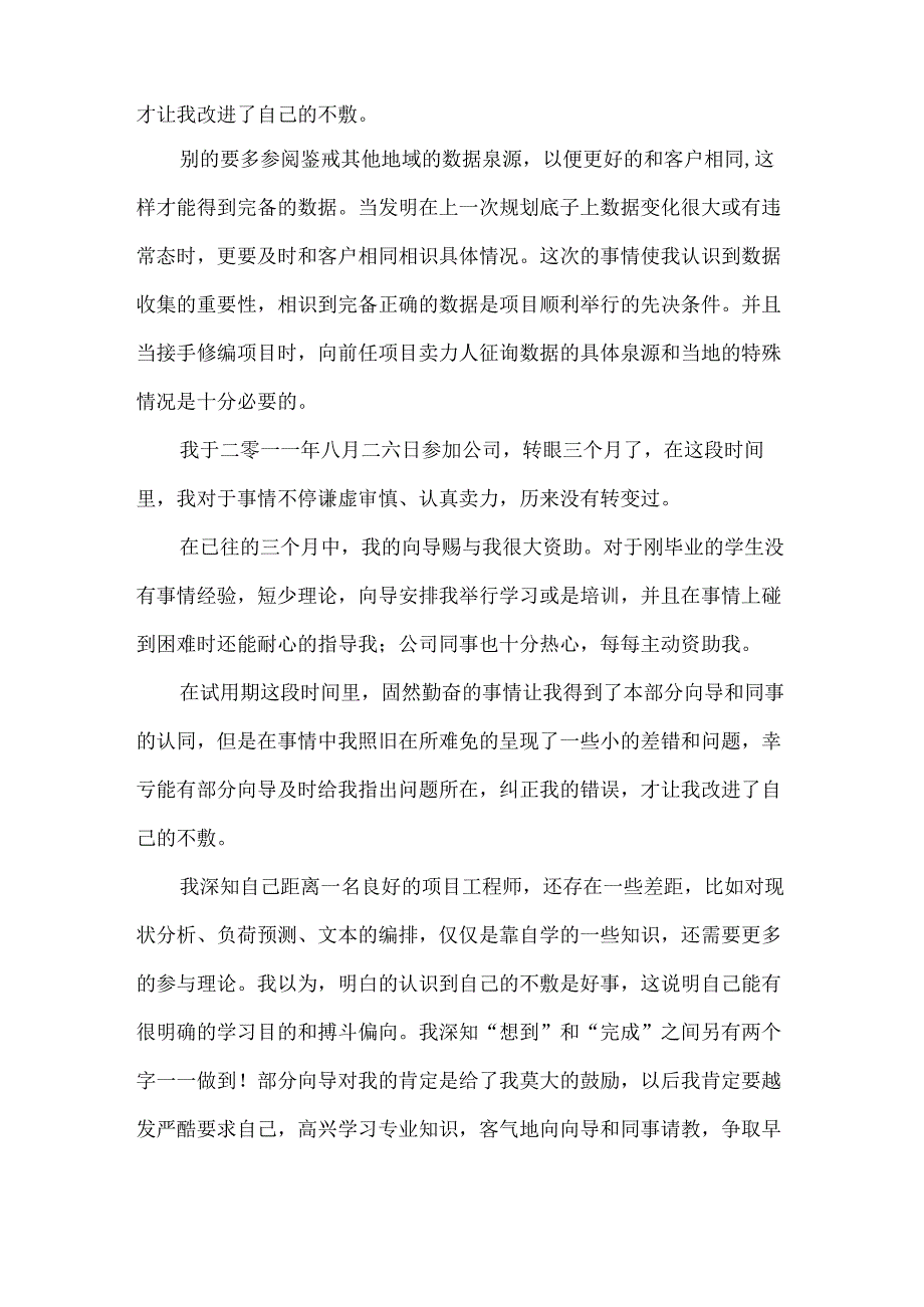 入职转正申请书模板汇编8篇.docx_第2页