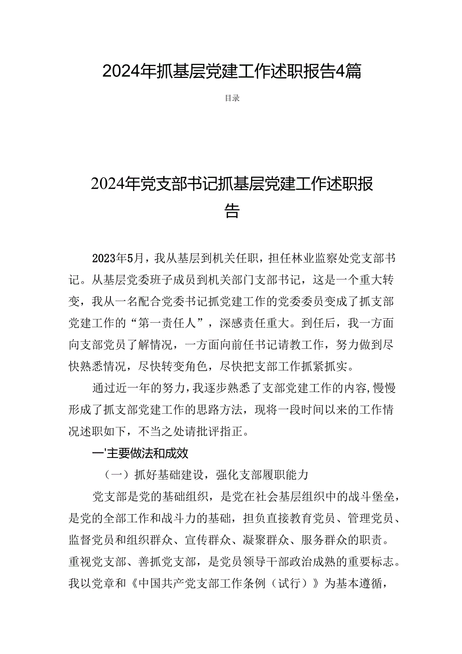 2024年抓基层党建工作述职报告 4篇.docx_第1页