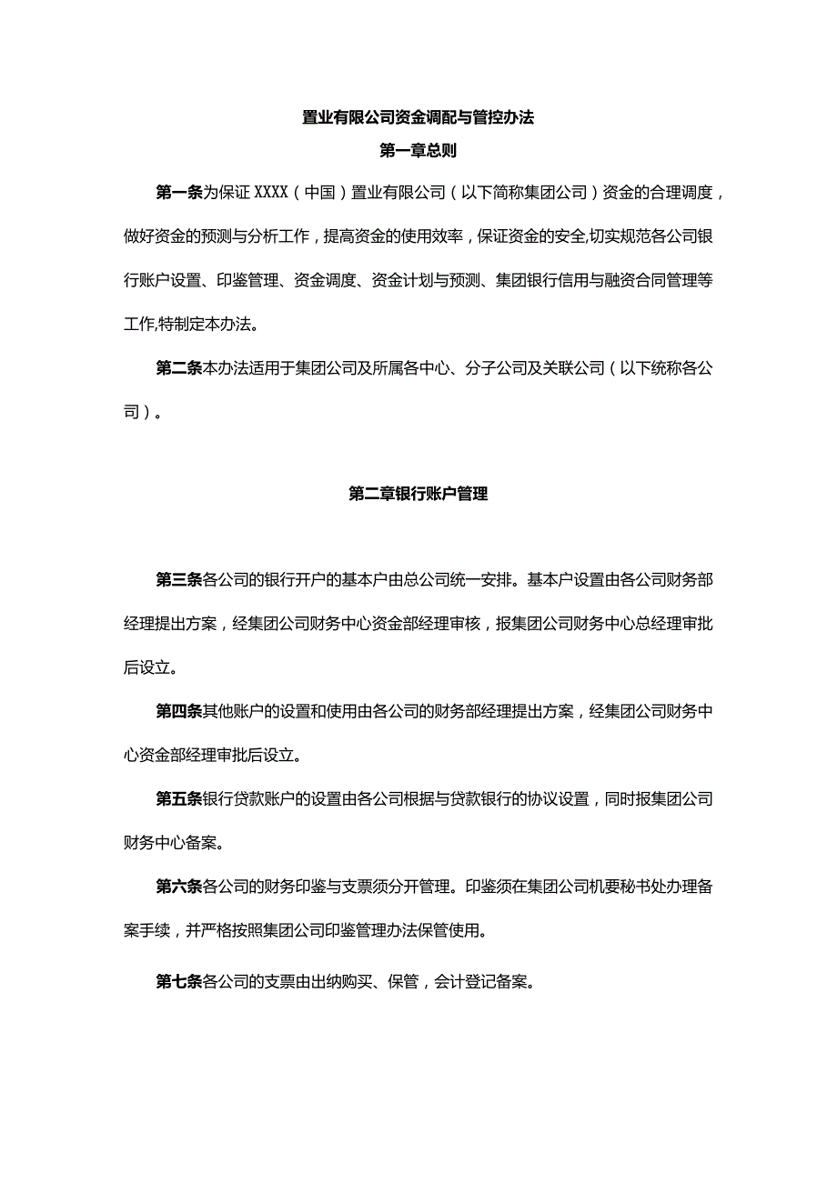 置业有限公司资金调配与管控办法.docx_第1页