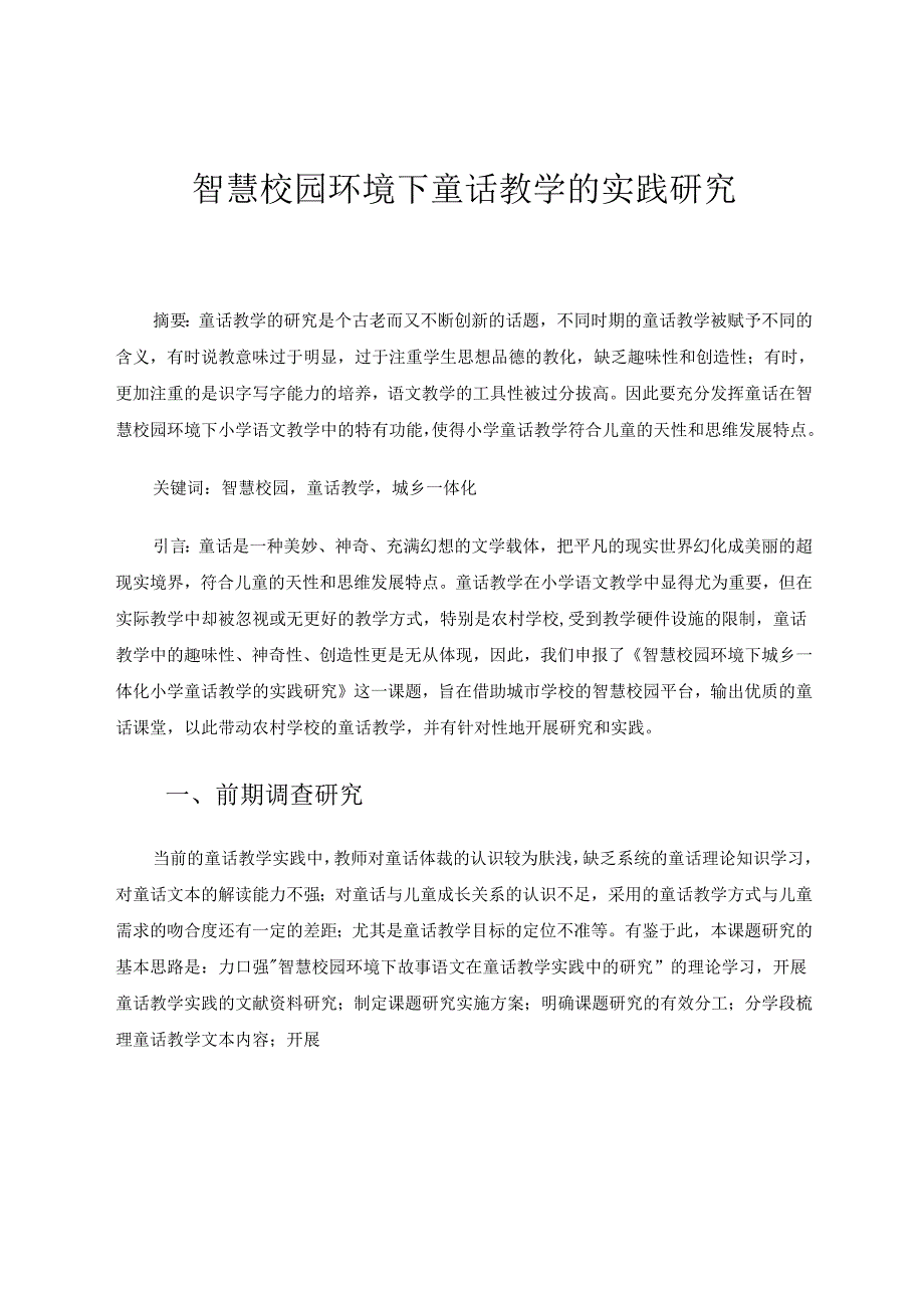智慧校园环境下小学童话教学的实践研究 论文.docx_第1页