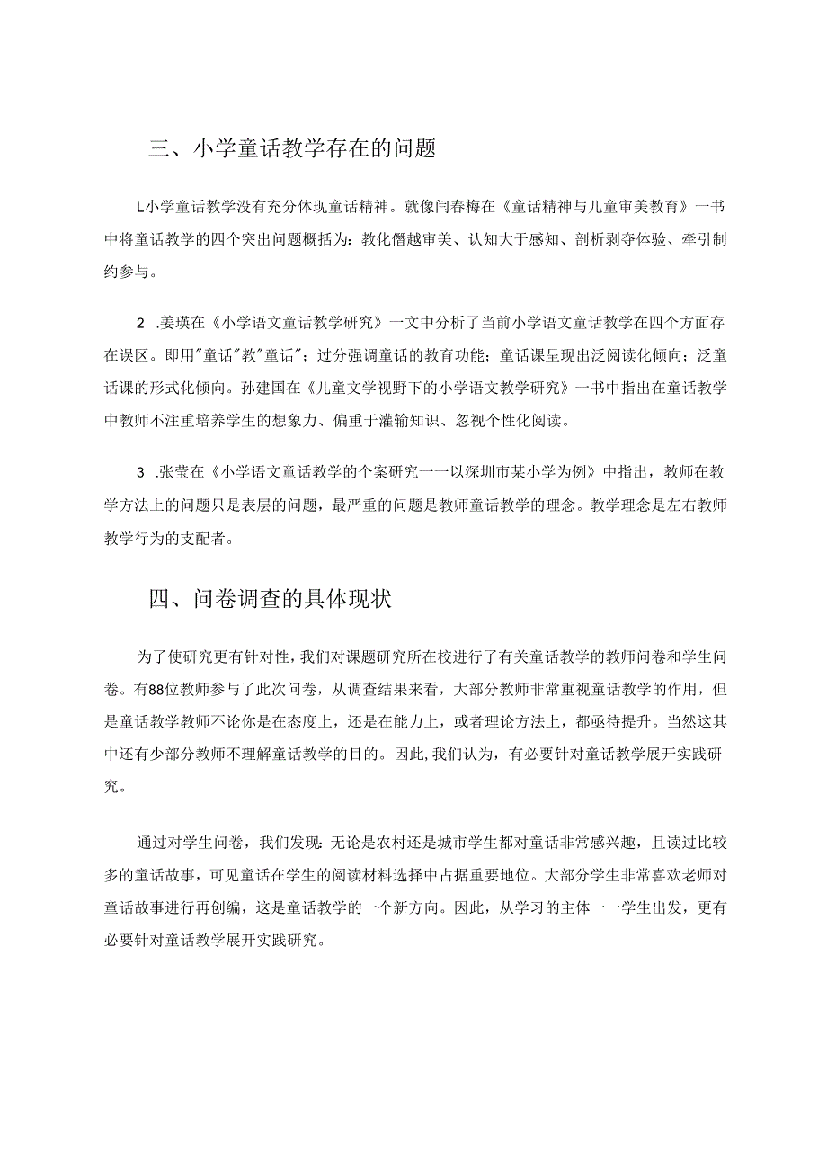 智慧校园环境下小学童话教学的实践研究 论文.docx_第3页
