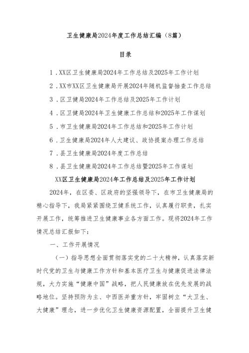 (8篇)卫生健康局2024工作总结汇编.docx
