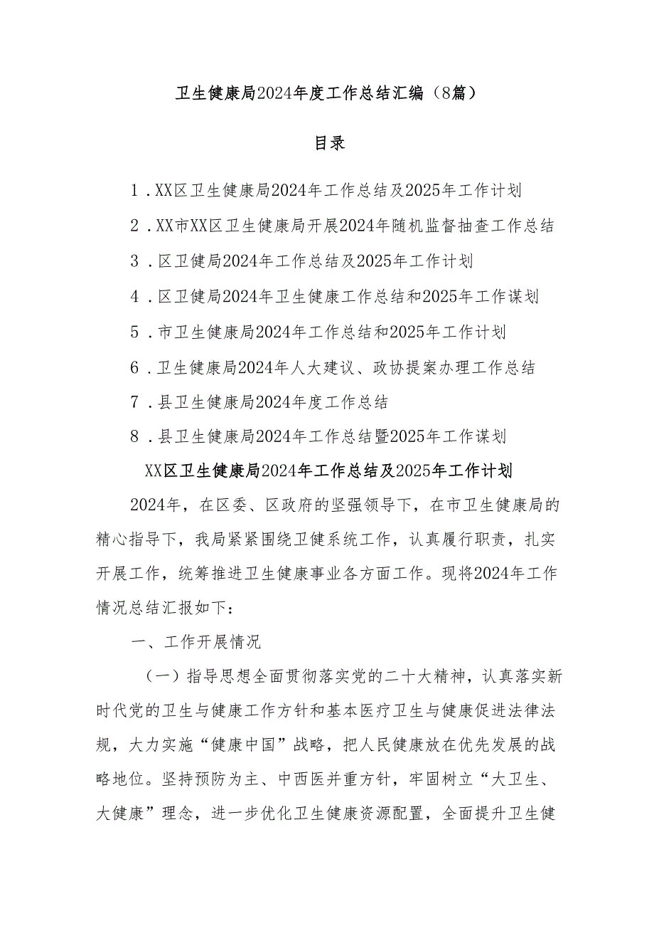 (8篇)卫生健康局2024工作总结汇编.docx_第1页