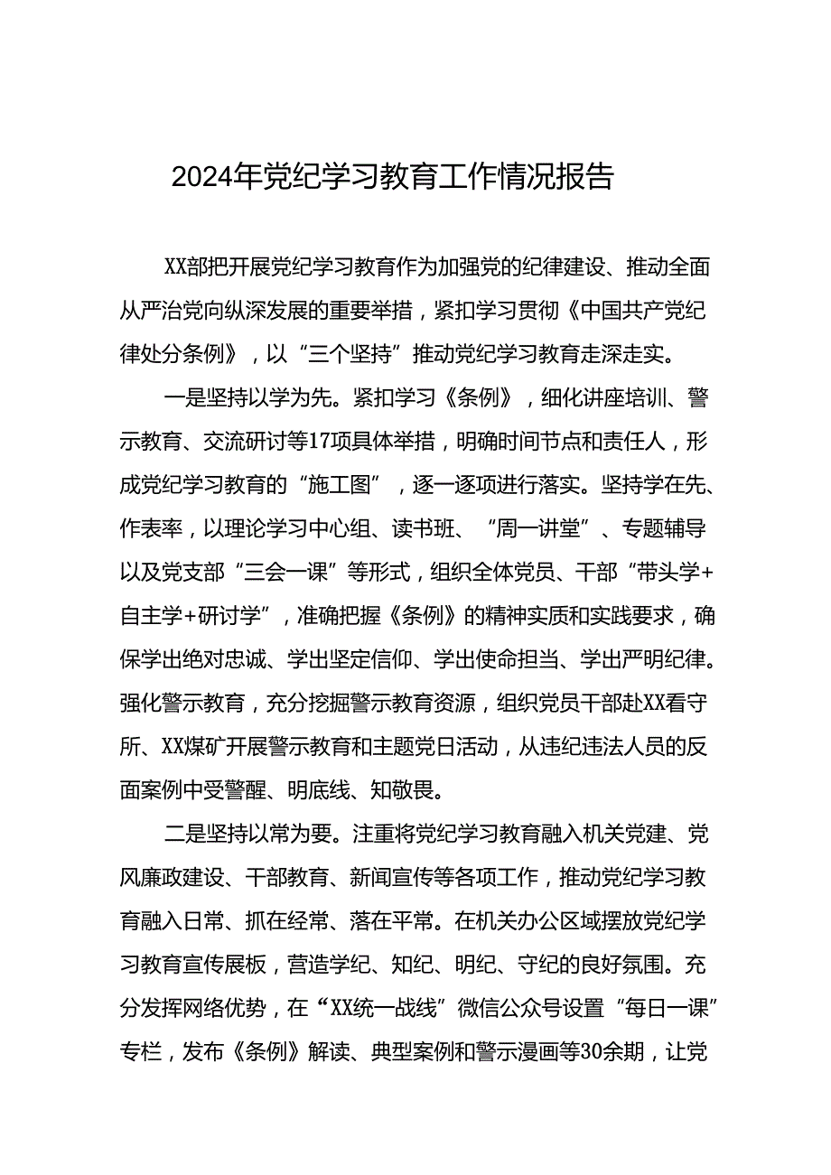关于推进2024年党纪学习教育的工作汇报(23篇).docx_第1页
