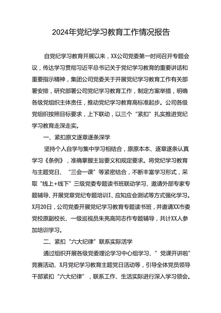 关于推进2024年党纪学习教育的工作汇报(23篇).docx_第3页