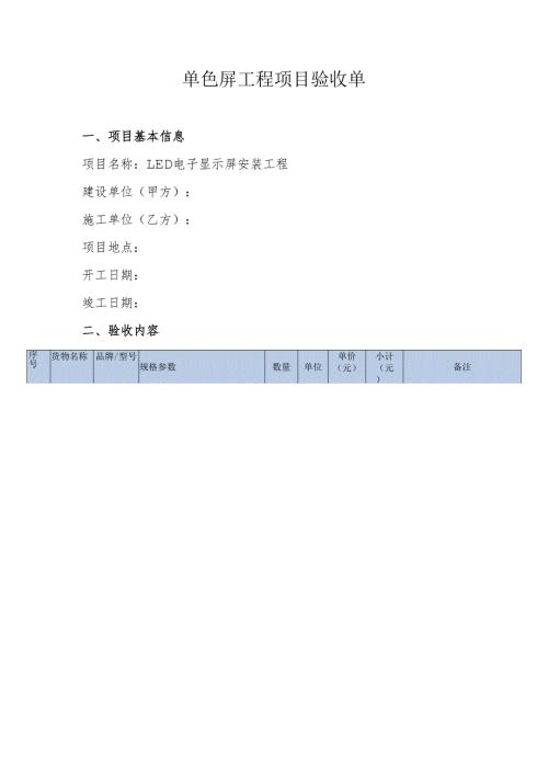 单色屏工程项目验收单.docx