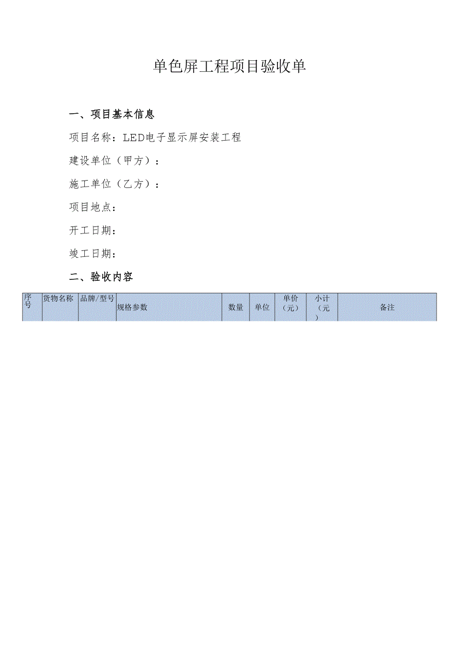 单色屏工程项目验收单.docx_第1页