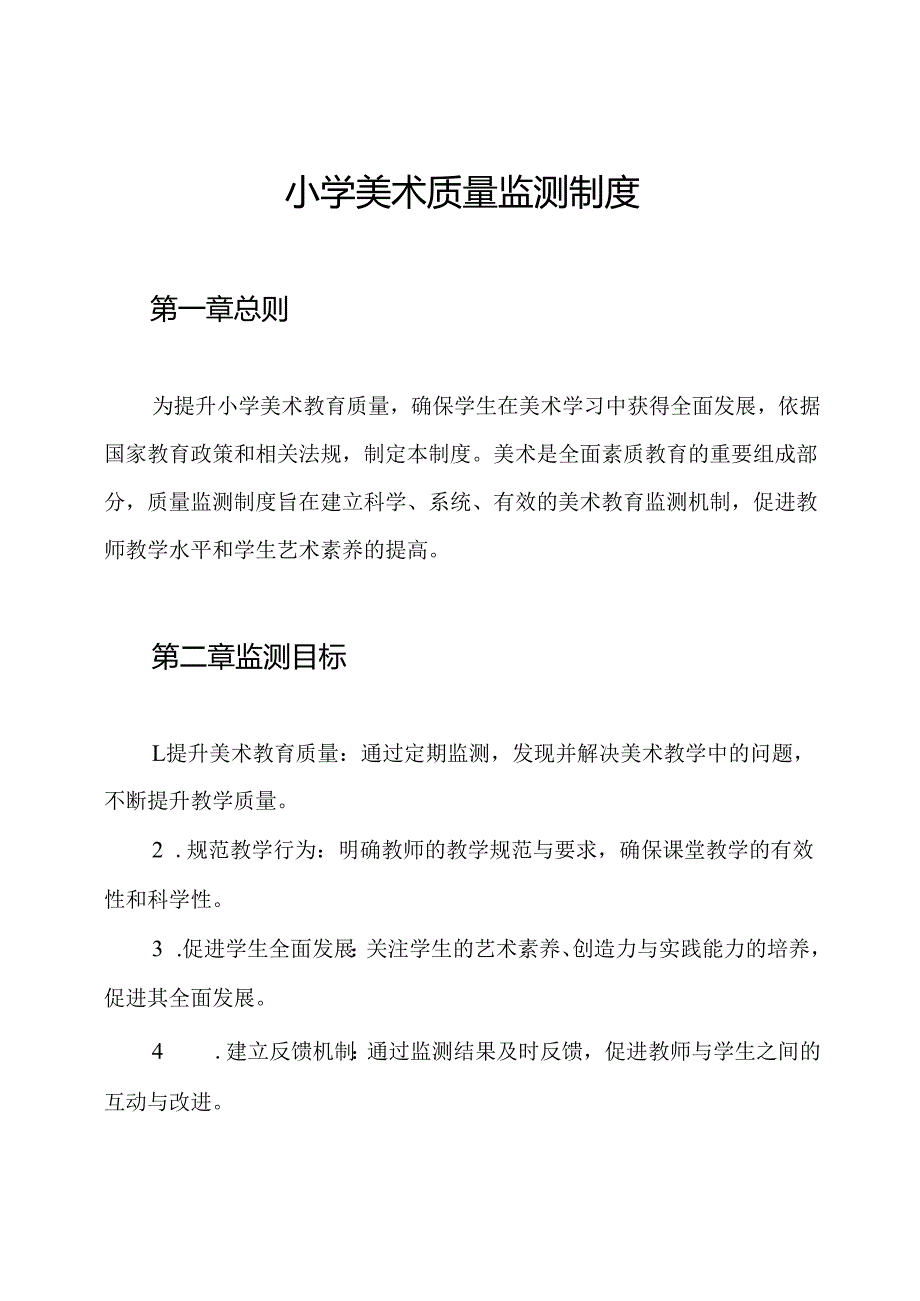 小学美术质量监测制度.docx_第1页