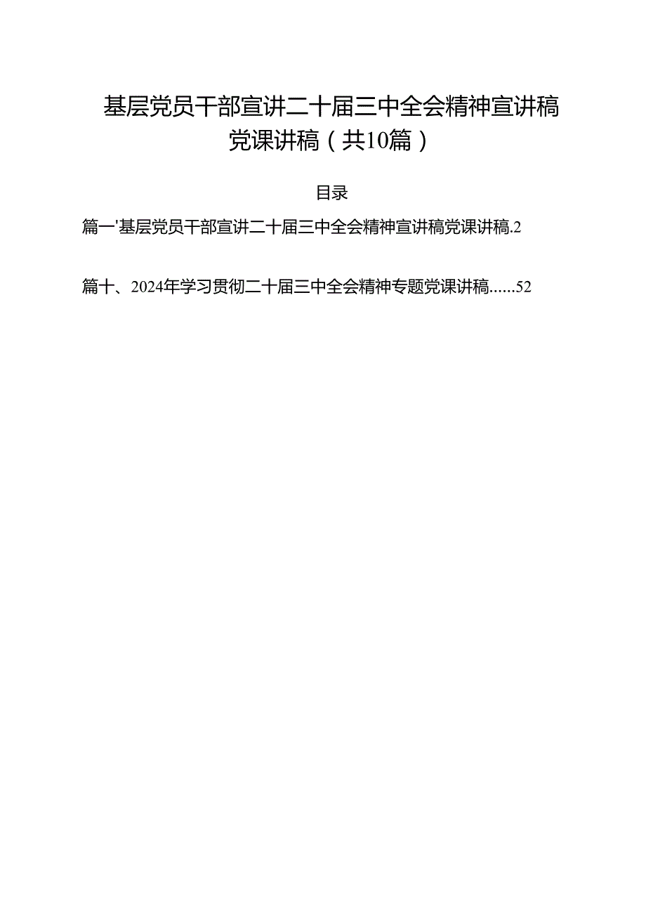 基层党员干部宣讲二十三中全会精神宣讲稿党课讲稿范文10篇（最新版）.docx_第1页
