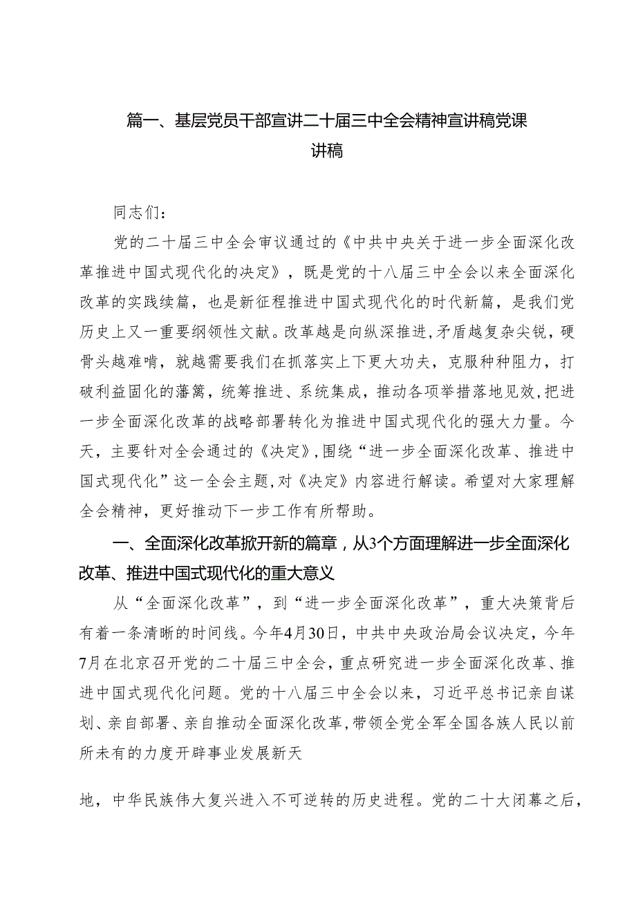 基层党员干部宣讲二十三中全会精神宣讲稿党课讲稿范文10篇（最新版）.docx_第2页