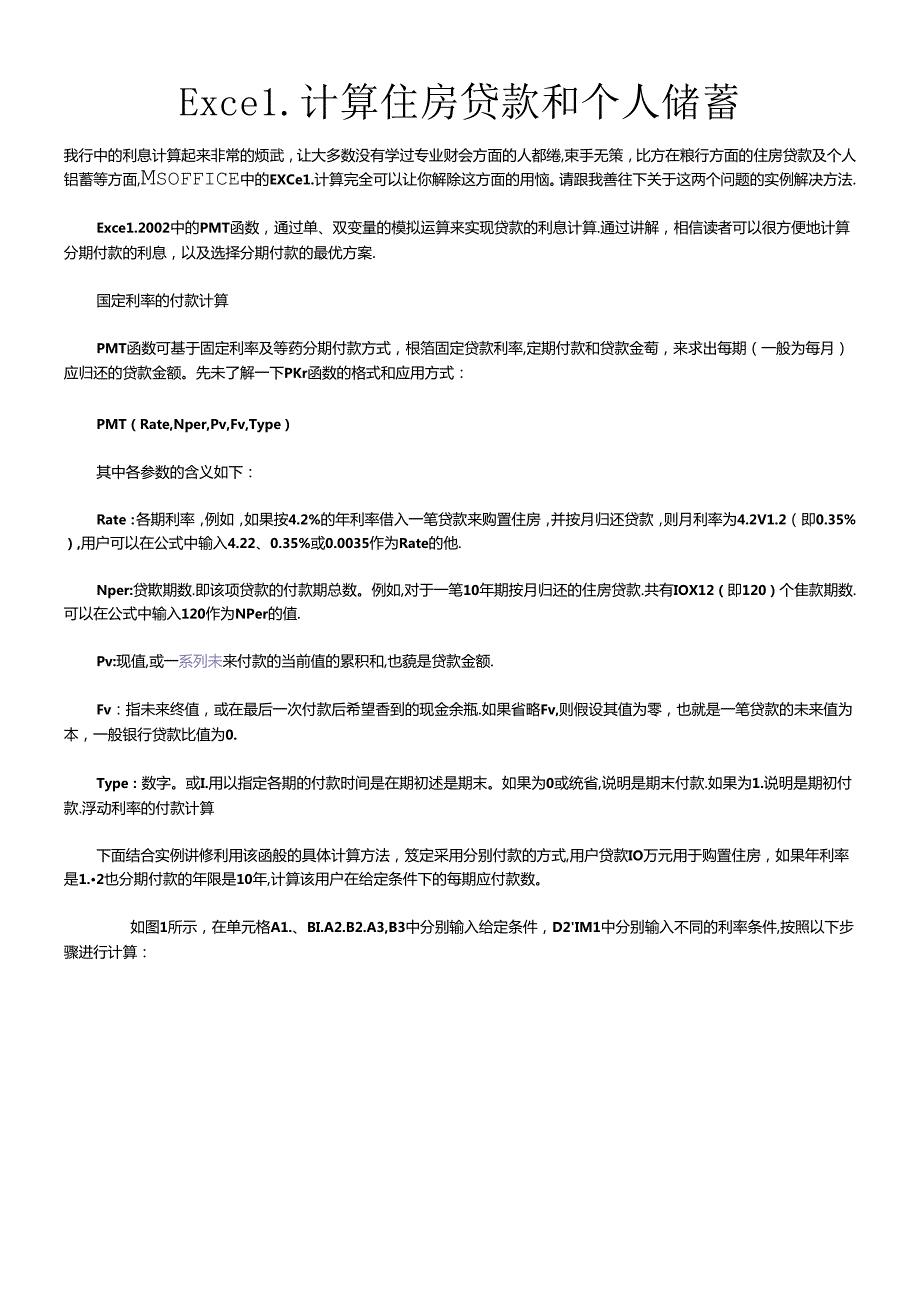 Excel计算住房贷款和个人储蓄(1).docx_第1页