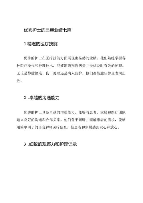 优秀护士的显赫业绩七篇.docx