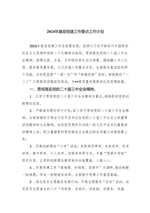 (六篇)2024年基层党建工作要点工作计划优选.docx