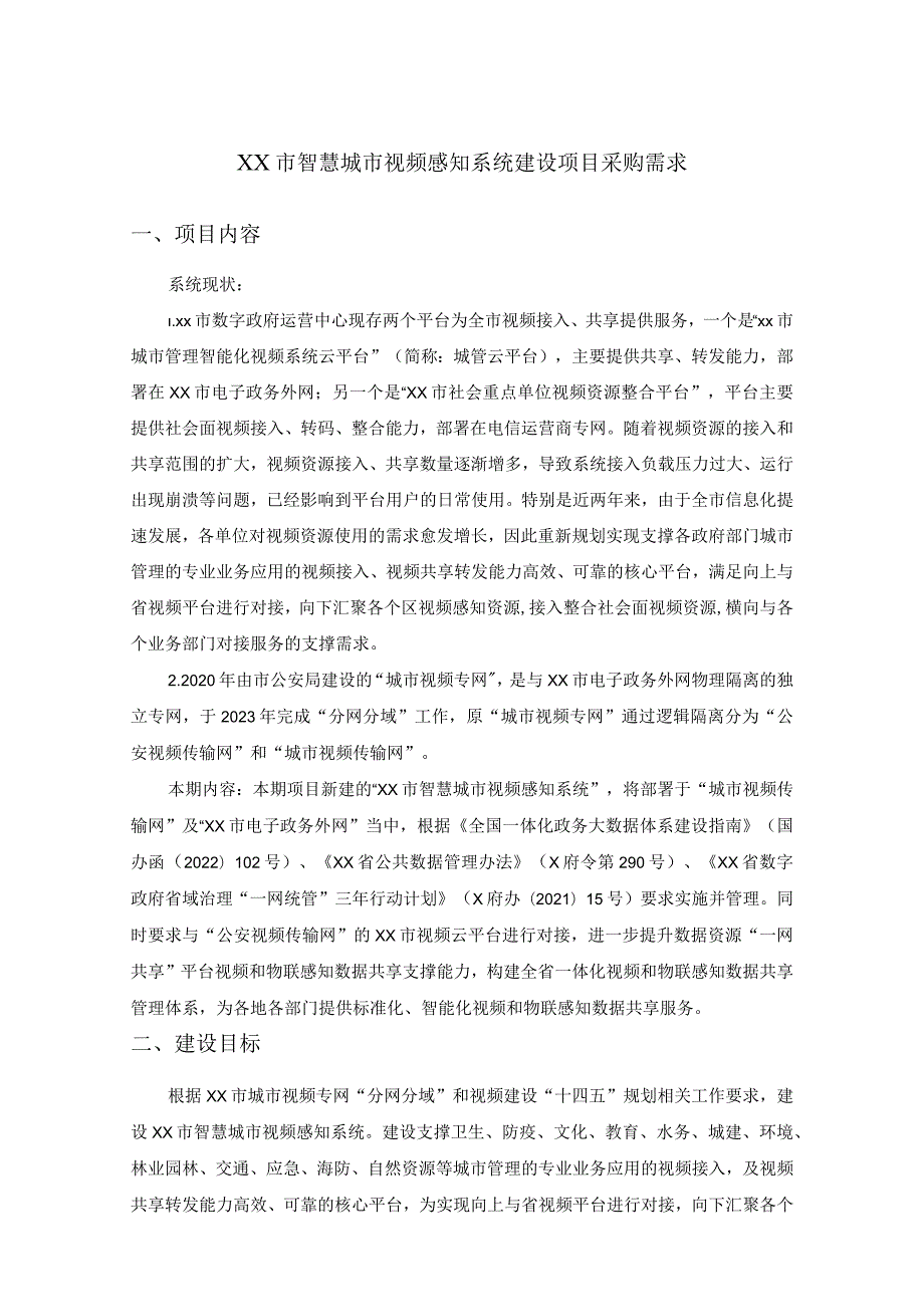 XX市智慧城市视频感知系统建设项目采购需求.docx_第1页