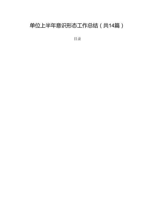 单位上半年意识形态工作总结14篇（精选）.docx