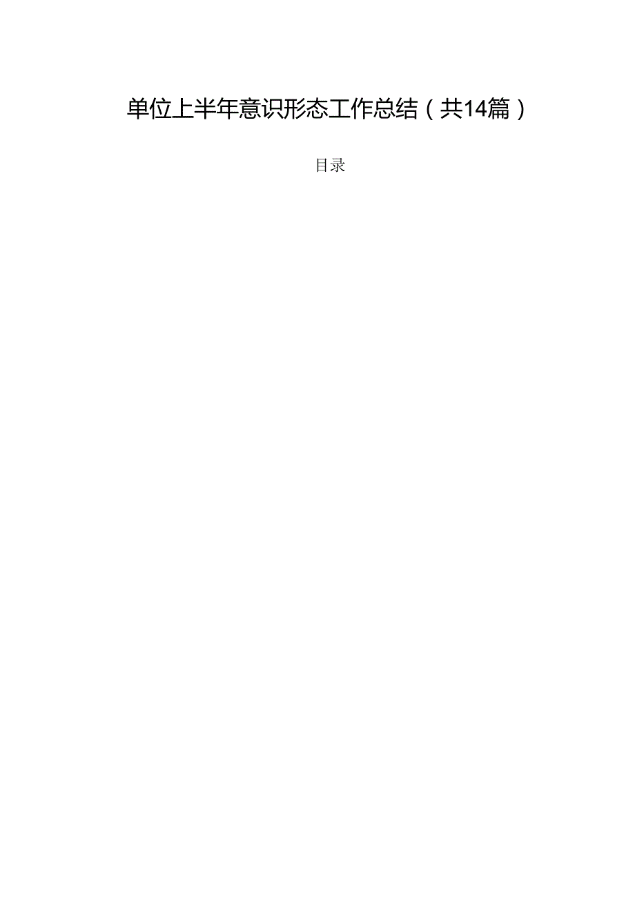 单位上半年意识形态工作总结14篇（精选）.docx_第1页