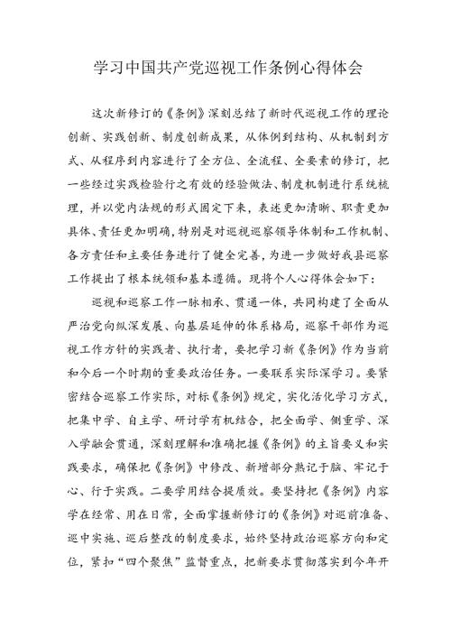 公务员学习学习中国共产党巡视工作条例心得体会 （汇编6份）.docx