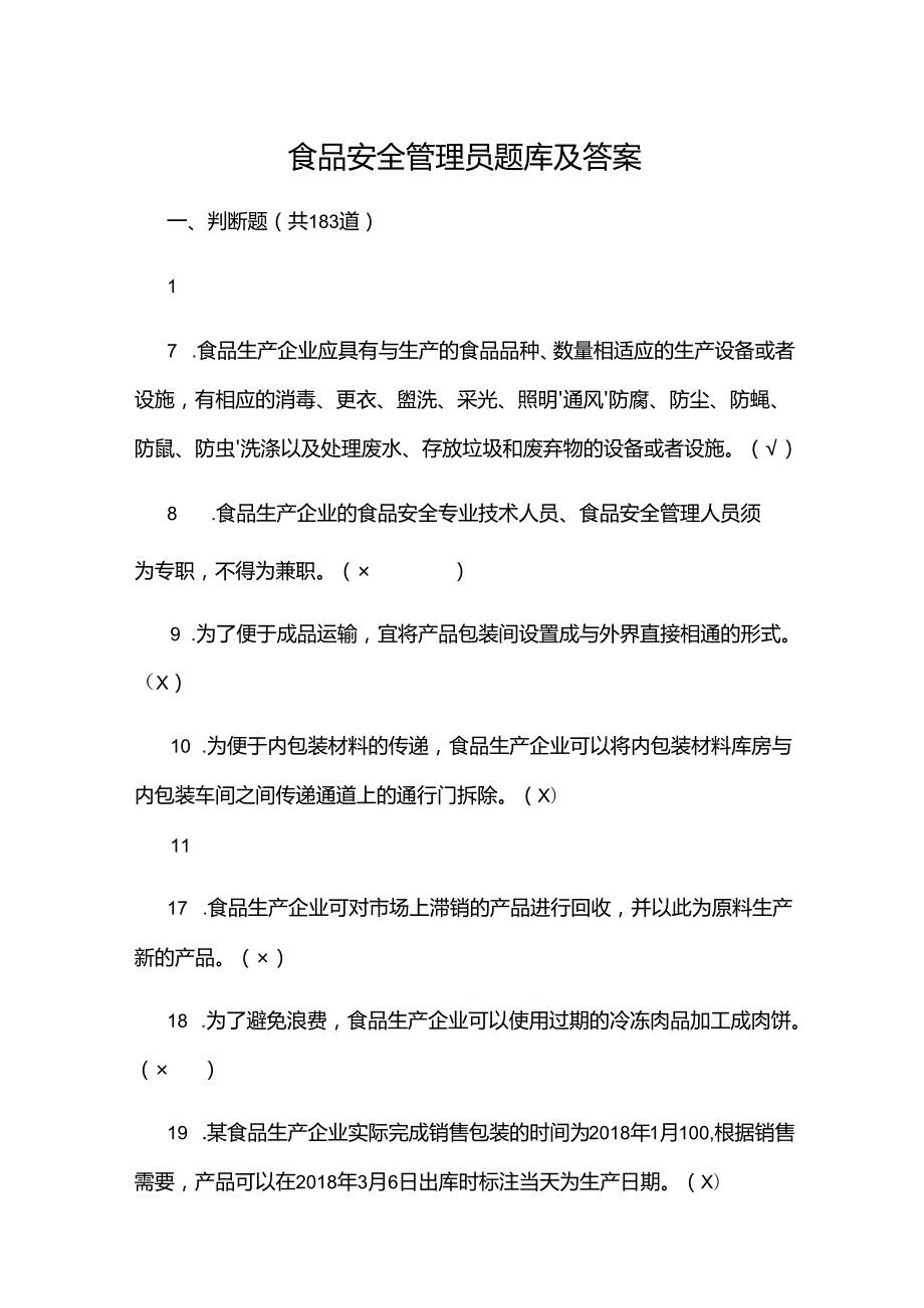 2024食品安全管理员题库及答案.docx_第1页