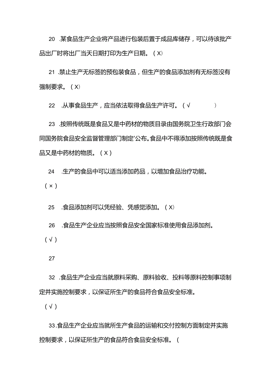 2024食品安全管理员题库及答案.docx_第2页