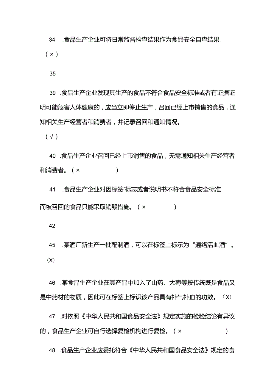 2024食品安全管理员题库及答案.docx_第3页