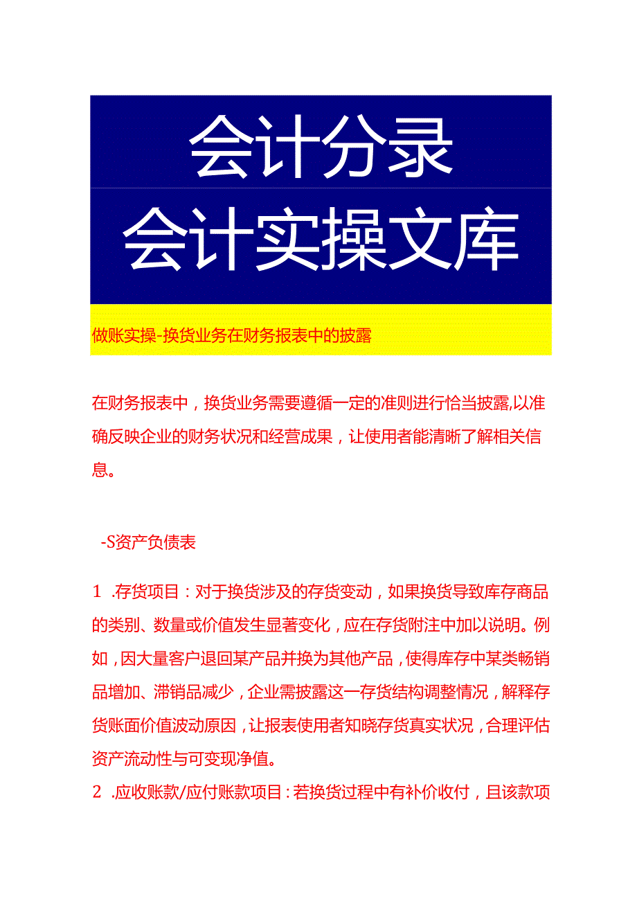 做账实操换货业务在财务报表中的披露.docx_第1页