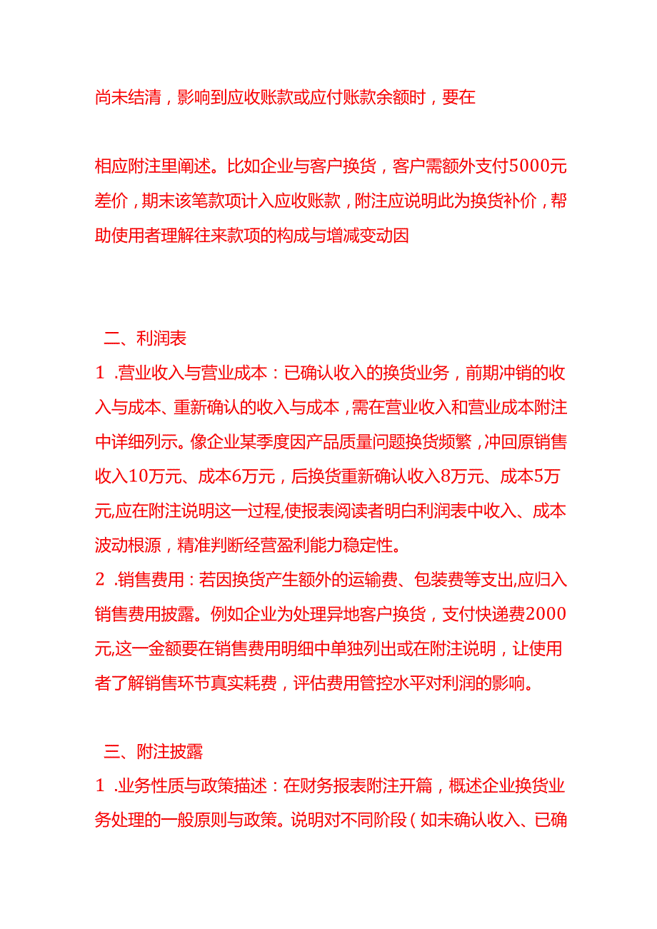 做账实操换货业务在财务报表中的披露.docx_第2页