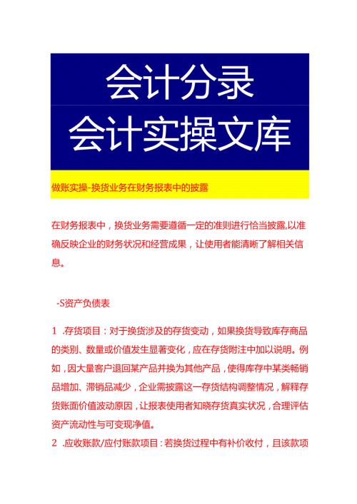 做账实操换货业务在财务报表中的披露.docx