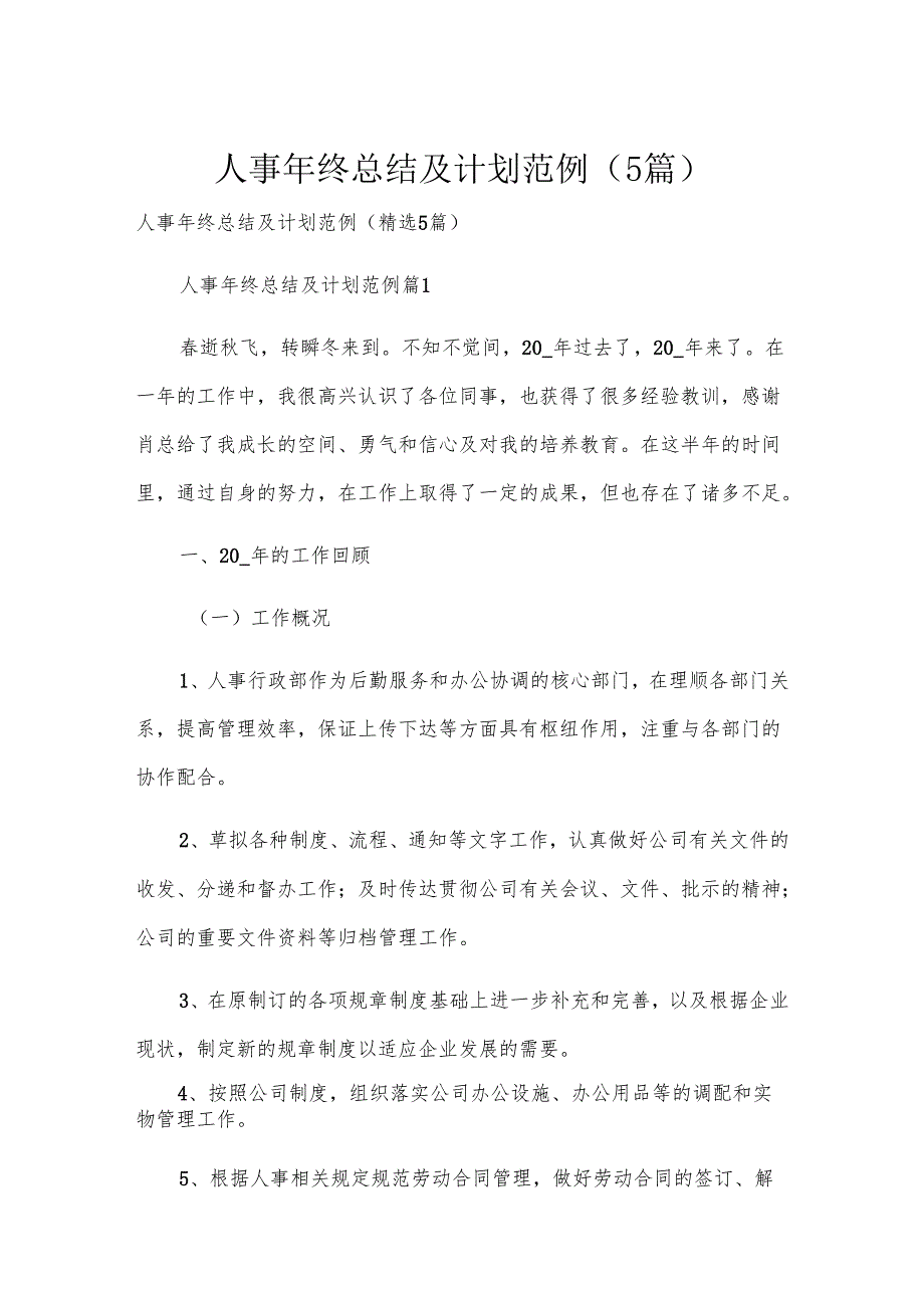 人事年终总结及计划范例（5篇）.docx_第1页