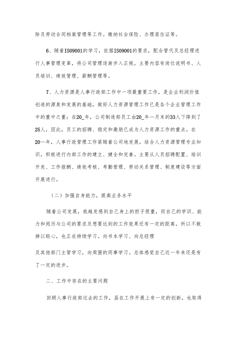 人事年终总结及计划范例（5篇）.docx_第2页
