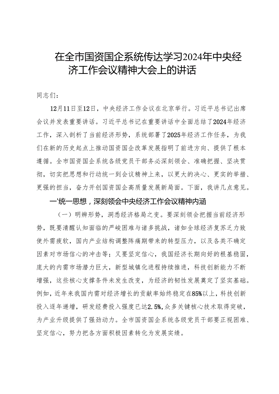 在全市国资国企系统传达学习2024年中央经济工作会议精神大会上的讲话.docx_第1页