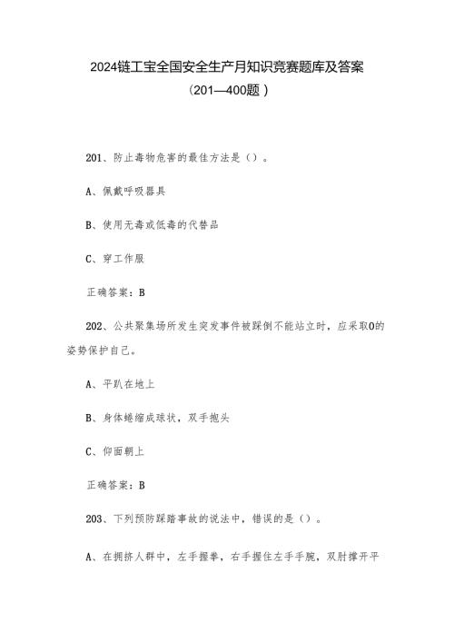2024链工宝全国安全生产月知识竞赛题库及答案（201400题）.docx