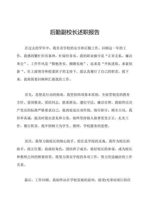 后勤副校长述职报告.docx