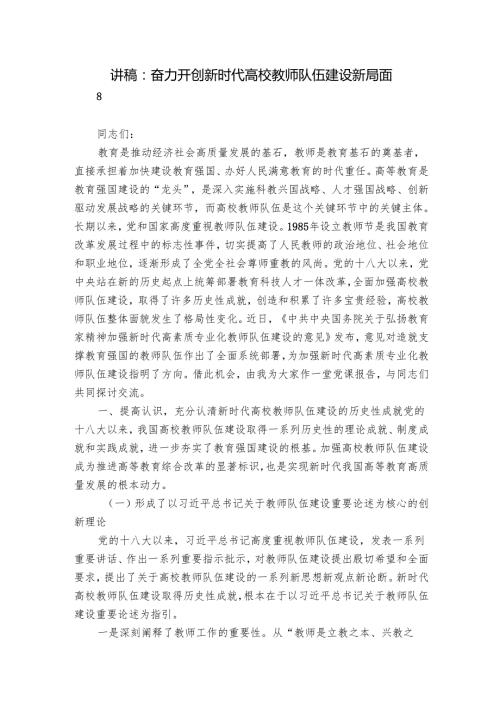 讲稿：奋力开创新时代高校教师队伍建设新局面.docx