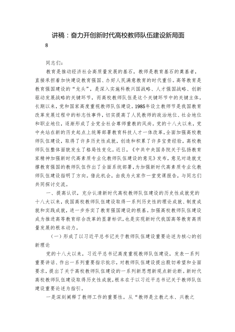 讲稿：奋力开创新时代高校教师队伍建设新局面.docx_第1页